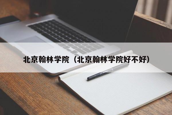 北京翰林学院（北京翰林学院好不好）