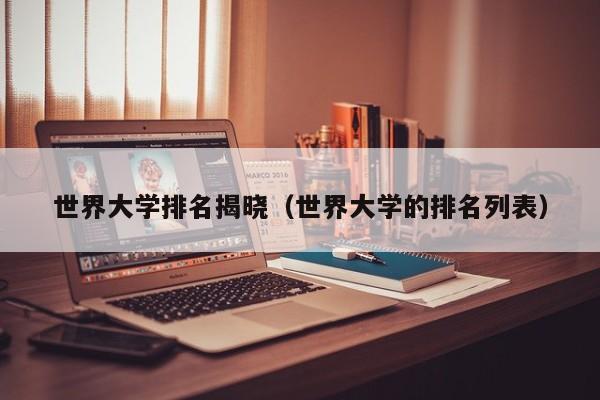 世界大学排名揭晓（世界大学的排名列表）