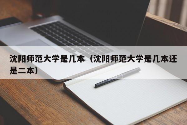 沈阳师范大学是几本（沈阳师范大学是几本还是二本）