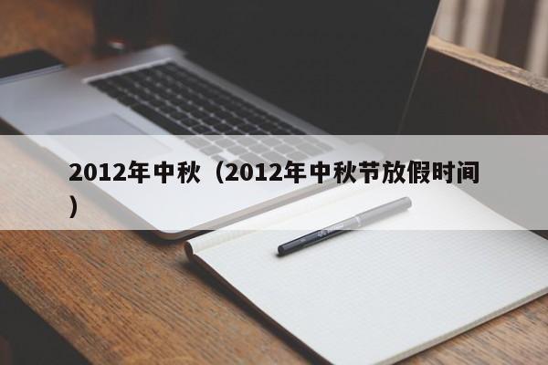 2012年中秋（2012年中秋节放假时间）