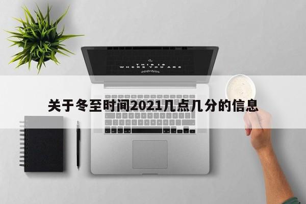 关于冬至时间2021几点几分的信息