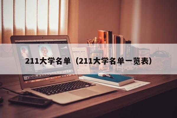 211大学名单（211大学名单一览表）