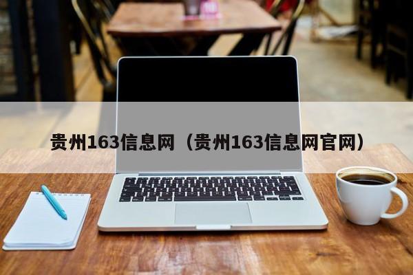 贵州163信息网（贵州163信息网官网）