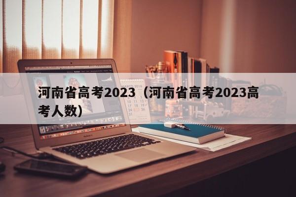 河南省高考2023（河南省高考2023高考人数）