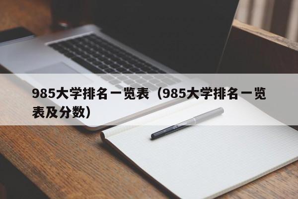 985大学排名一览表（985大学排名一览表及分数）