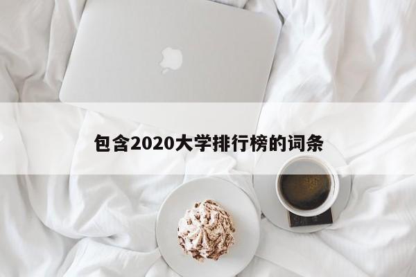 包含2020大学排行榜的词条