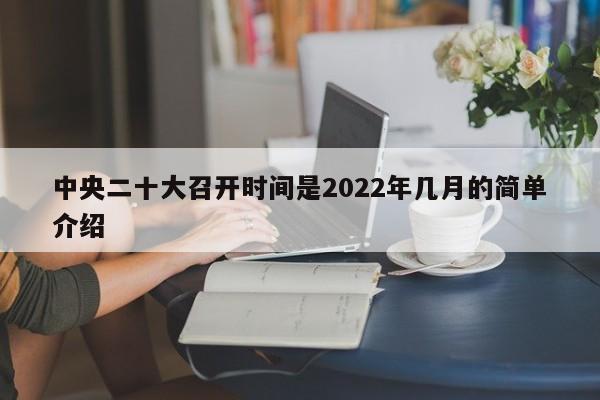 中央二十大召开时间是2022年几月的简单介绍