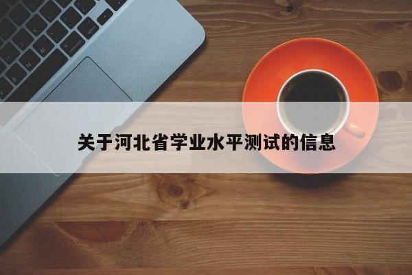 关于河北省学业水平测试的信息