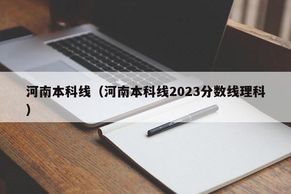 河南本科线（河南本科线2023分数线理科）