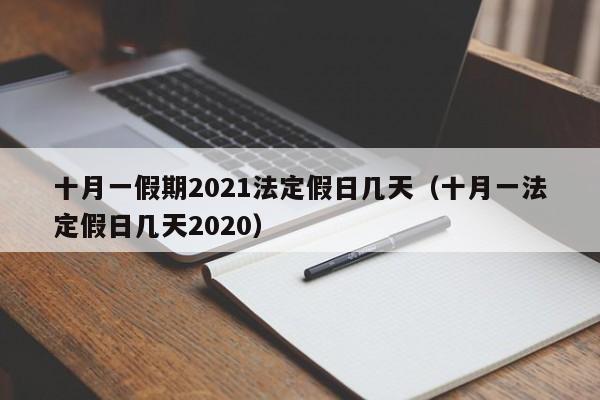 十月一假期2021法定假日几天（十月一法定假日几天2020）