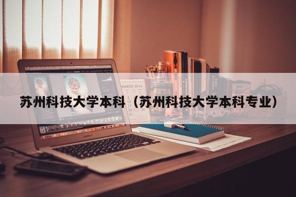 苏州科技大学本科（苏州科技大学本科专业）