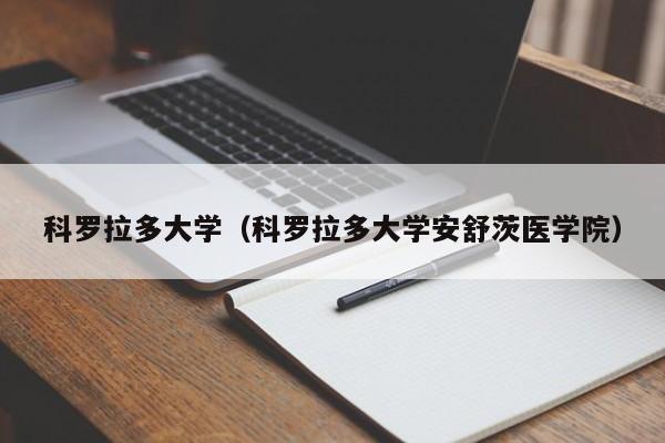 科罗拉多大学（科罗拉多大学安舒茨医学院）