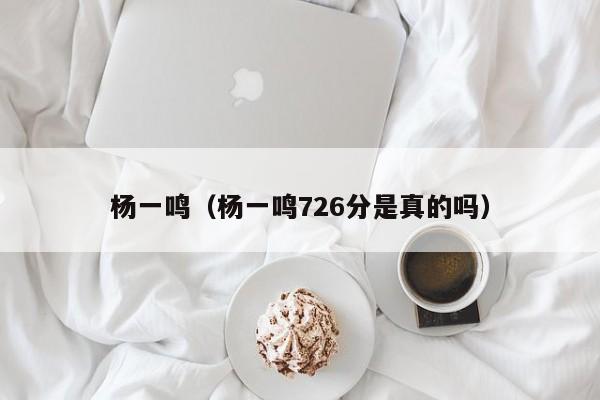 杨一鸣（杨一鸣726分是真的吗）