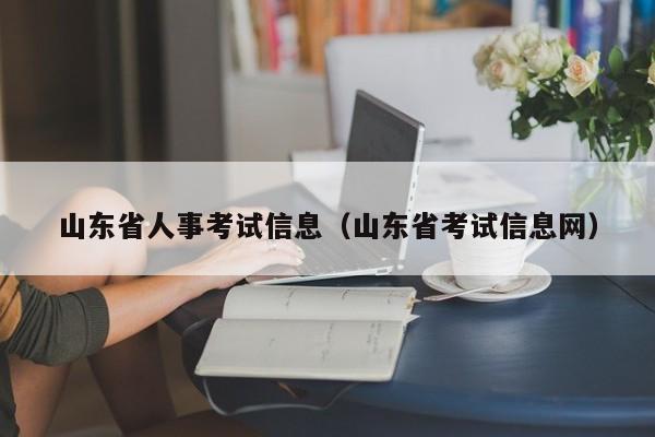 山东省人事考试信息（山东省考试信息网）