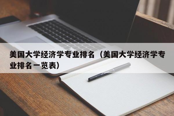 美国大学经济学专业排名（美国大学经济学专业排名一览表）