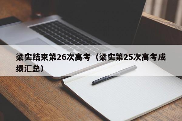 梁实结束第26次高考（梁实第25次高考成绩汇总）