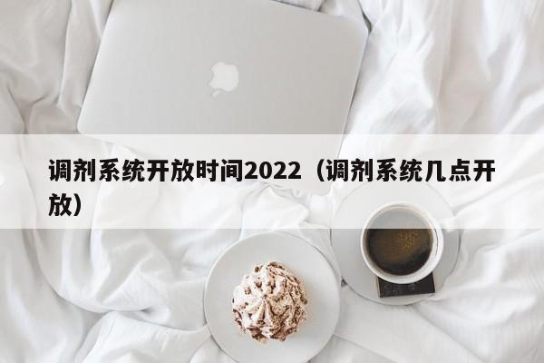 调剂系统开放时间2022（调剂系统几点开放）