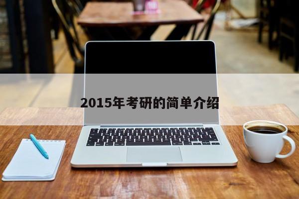 2015年考研的简单介绍