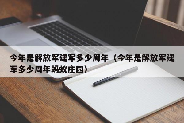 今年是解放军建军多少周年（今年是解放军建军多少周年蚂蚁庄园）