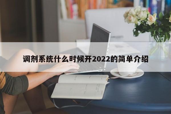 调剂系统什么时候开2022的简单介绍