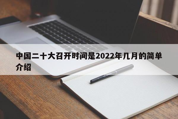 中国二十大召开时间是2022年几月的简单介绍