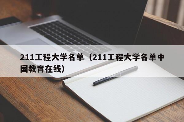 211工程大学名单（211工程大学名单中国教育在线）