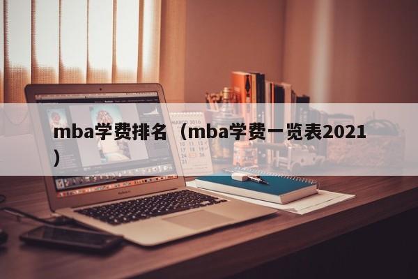 mba学费排名（mba学费一览表2021）