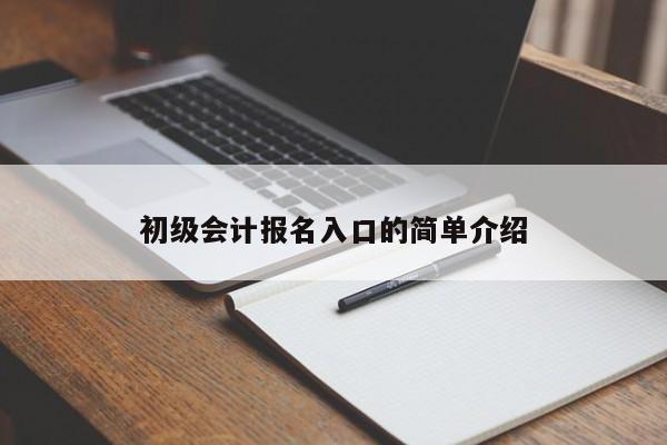 初级会计报名入口的简单介绍