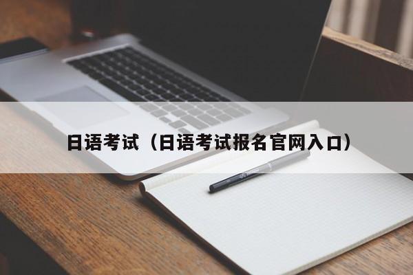 日语考试（日语考试报名官网入口）