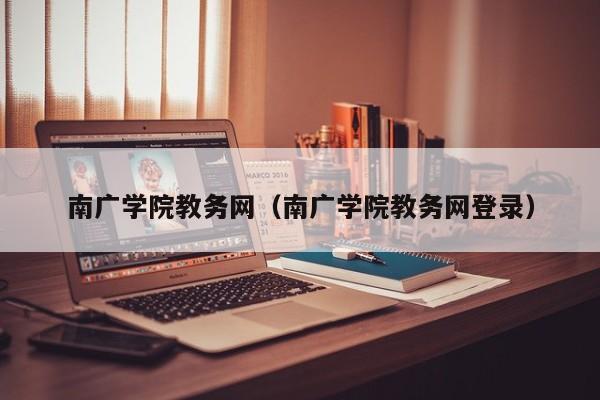 南广学院教务网（南广学院教务网登录）