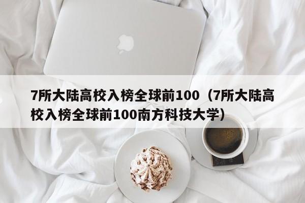 7所大陆高校入榜全球前100（7所大陆高校入榜全球前100南方科技大学）