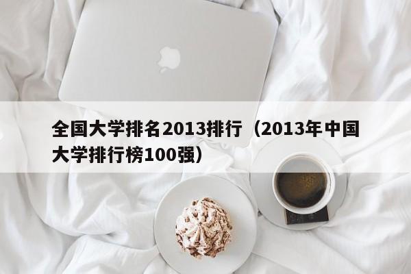 全国大学排名2013排行（2013年中国大学排行榜100强）