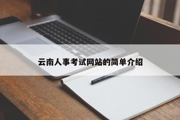 云南人事考试网站的简单介绍