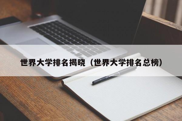 世界大学排名揭晓（世界大学排名总榜）