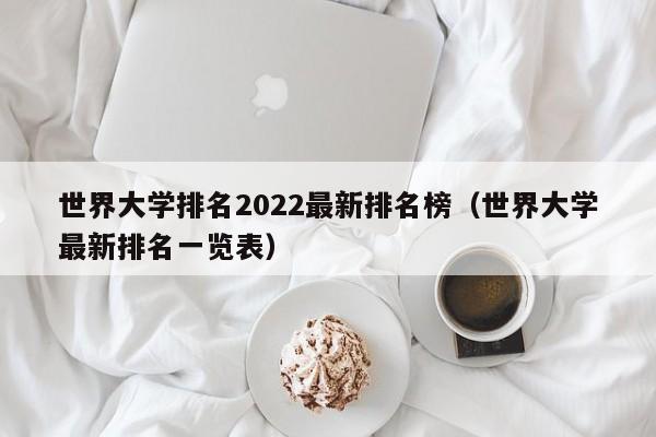 世界大学排名2022最新排名榜（世界大学最新排名一览表）