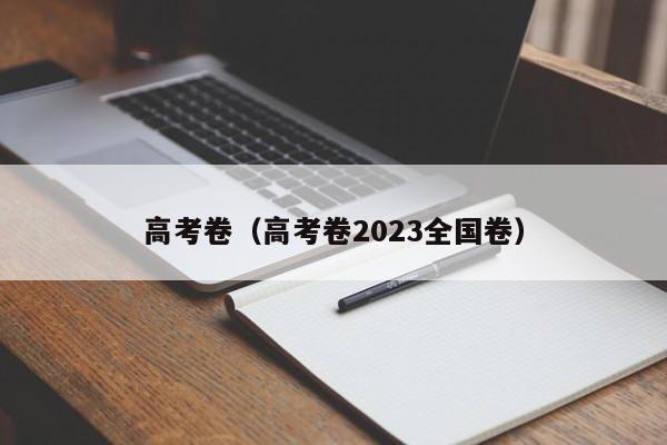 高考卷（高考卷2023全国卷）