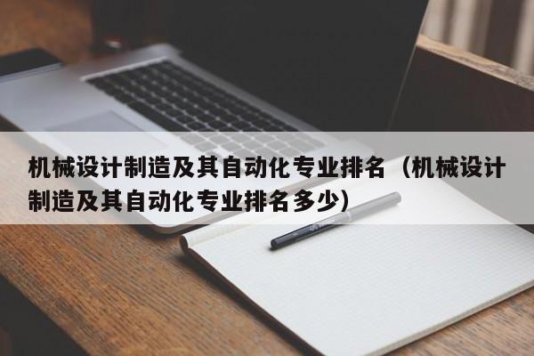 机械设计制造及其自动化专业排名（机械设计制造及其自动化专业排名多少）