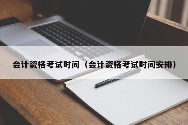 会计资格考试时间（会计资格考试时间安排）