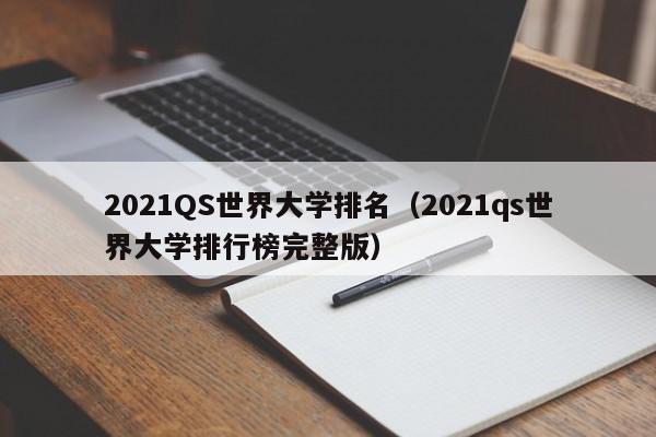 2021QS世界大学排名（2021qs世界大学排行榜完整版）