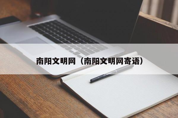 南阳文明网（南阳文明网寄语）