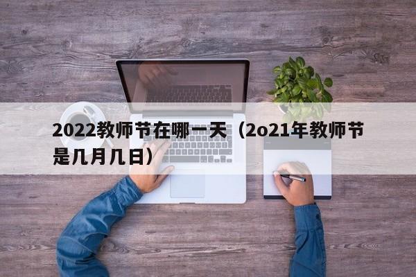 2022教师节在哪一天（2o21年教师节是几月几日）