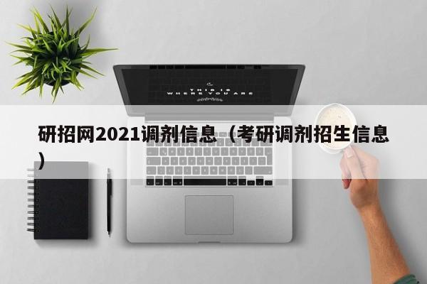 研招网2021调剂信息（考研调剂招生信息）