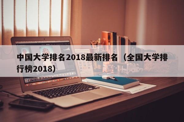 中国大学排名2018最新排名（全国大学排行榜2018）