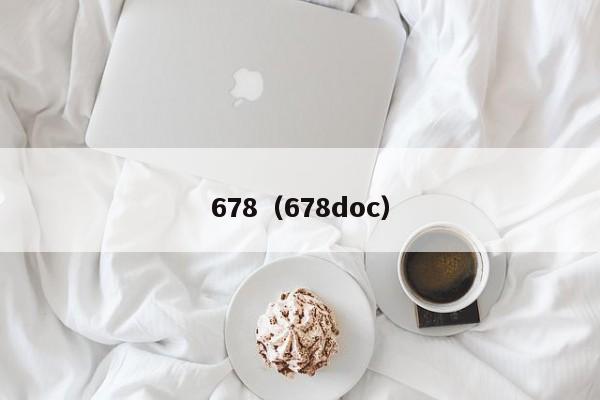 678（678doc）