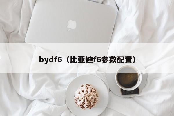 bydf6（比亚迪f6参数配置）