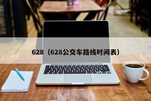 628（628公交车路线时间表）