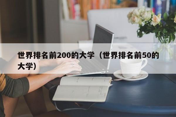 世界排名前200的大学（世界排名前50的大学）