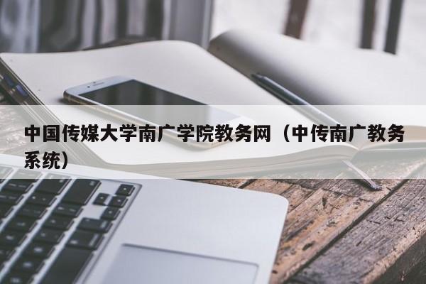 中国传媒大学南广学院教务网（中传南广教务系统）