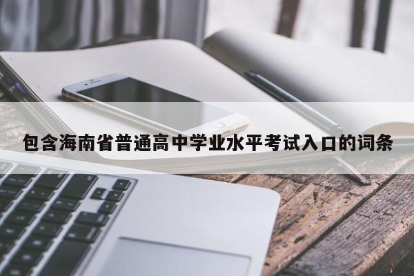 包含海南省普通高中学业水平考试入口的词条