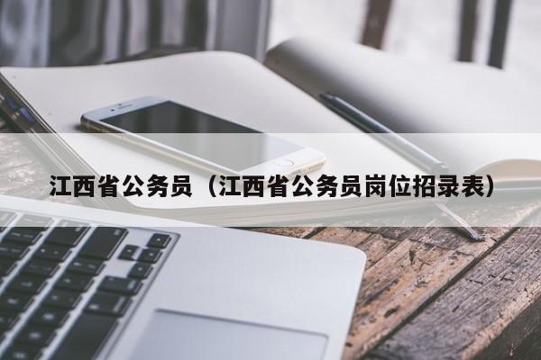 江西省公务员（江西省公务员岗位招录表）